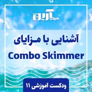 آشنایی با مزایای Combo Skimmer