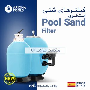فیلترهای شنی استخر Ariona Pools