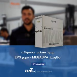 بهبود مستمر محصولات بخارساز مگااسپا سری EPS