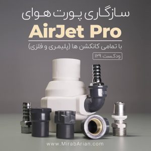 سازگاری پورت هوای Airjet Pro با تمامی کانکشن ها
