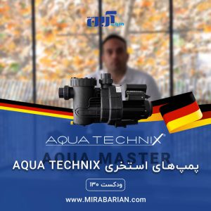 پمپ های استخری AQUA TECHNIX