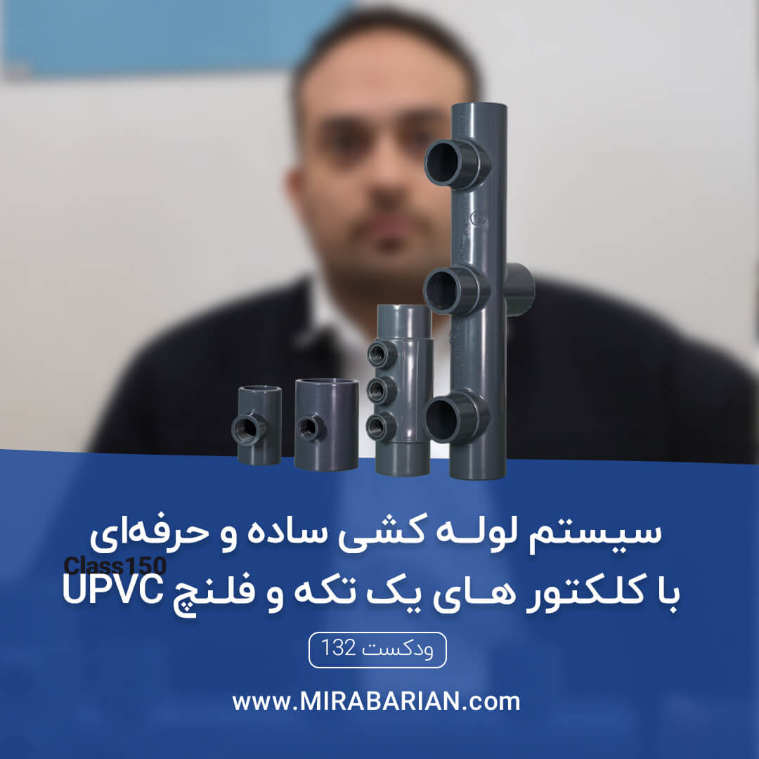 سیستم لوله کشی ساده و حرفه ای با کلکتورهای یک تکه و فلنچ upvc | میراب آرین