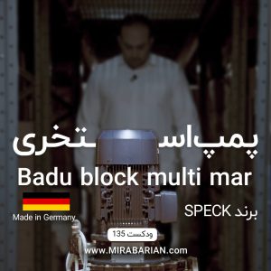 پمپ استخری BADU Block Multi Mar برند SPECK