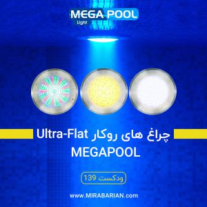 چراغ های روکار Ultra-Flat از برند ایرانی MEGA POOL