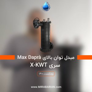 مبدل توان بالای Max Daprà سری X-KWT
